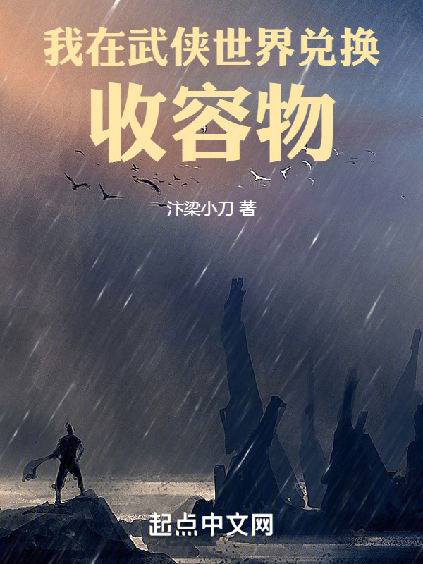 我在高武世界兑换收容物" width="120" height="150"