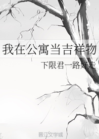 我在公寓当吉祥物" width="120" height="150"