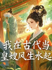 我在古代当皇嫂风生水起" width="120" height="150"