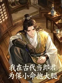 我在古代当郎君，为保小命抱大腿" width="120" height="150"