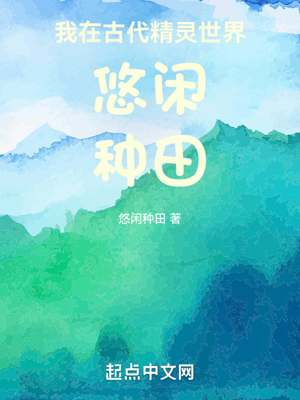 我在古代精灵世界悠闲种田" width="120" height="150"