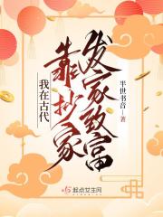 我在古代靠抄家发家致富" width="120" height="150"