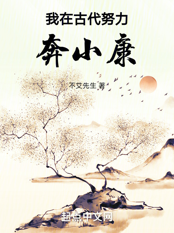 我在古代努力奔小康" width="120" height="150"