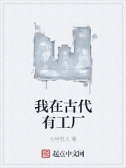我在古代有工厂" width="120" height="150"