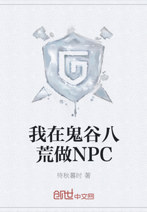 我在鬼谷八荒做NPC