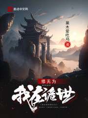 我在诡世修无为" width="120" height="150"