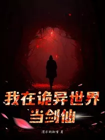 我在诡异世界当剑仙" width="120" height="150"