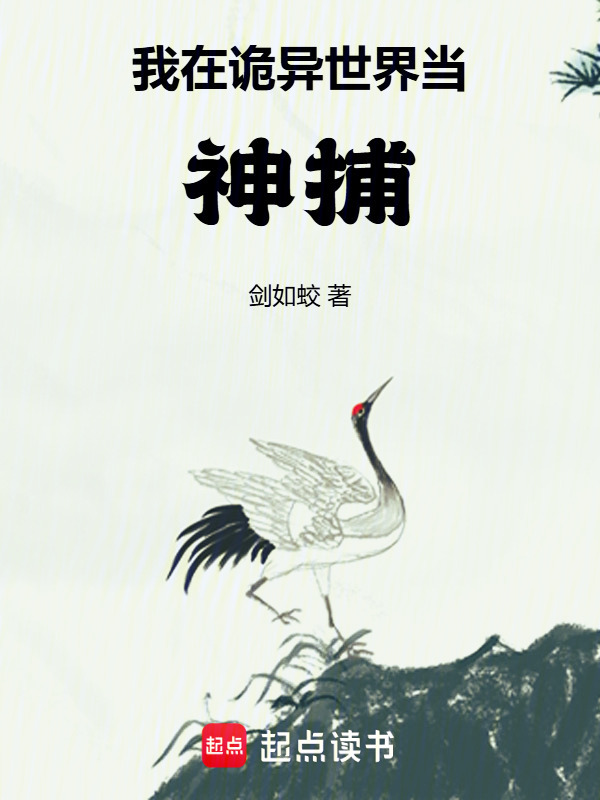 我在诡异世界当神捕" width="120" height="150"