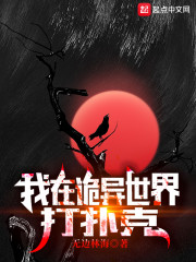 我在诡异世界打扑克" width="120" height="150"