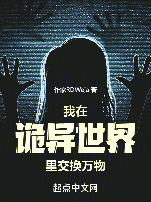 我在诡异世界里交换万物" width="120" height="150"