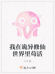 我在诡异修仙世界里苟活" width="120" height="150"