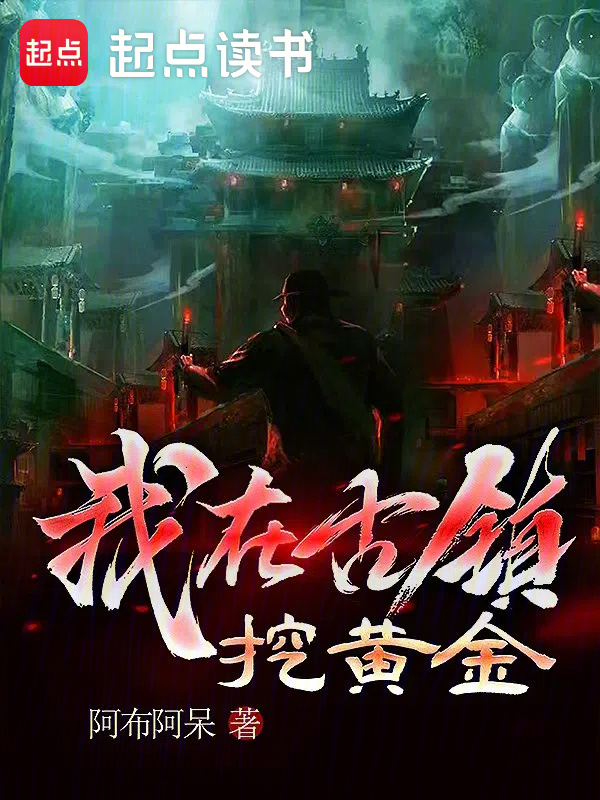 我在古镇挖黄金" width="120" height="150"