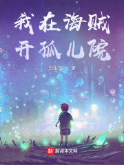 我在海贼开孤儿院" width="120" height="150"
