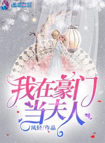 我在豪门当夫人" width="120" height="150"