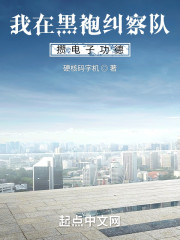 我在黑袍纠察队攒电子功德" width="120" height="150"
