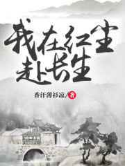 我在红尘赴长生" width="120" height="150"