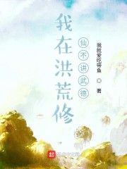 我在洪荒修仙不讲武德