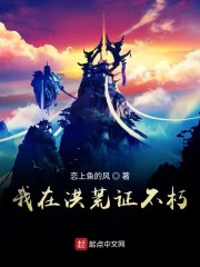 我在洪荒证不朽" width="120" height="150"