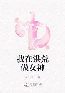 我在洪荒做女神