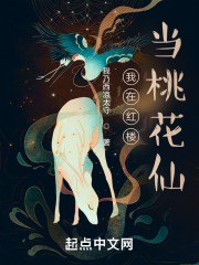 我在红楼当桃花仙" width="120" height="150"
