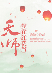 我在红楼当天师" width="120" height="150"