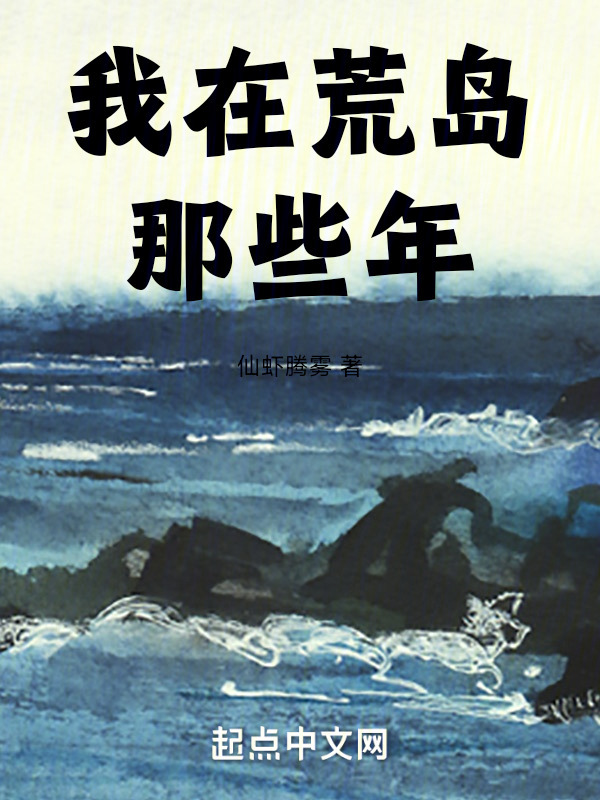 我在荒岛那些年" width="120" height="150"