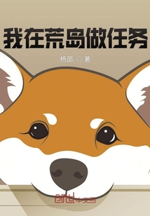 我在荒岛做任务" width="120" height="150"
