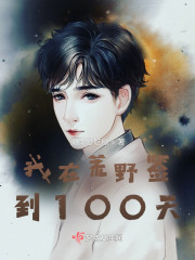 我在荒野签到100天" width="120" height="150"
