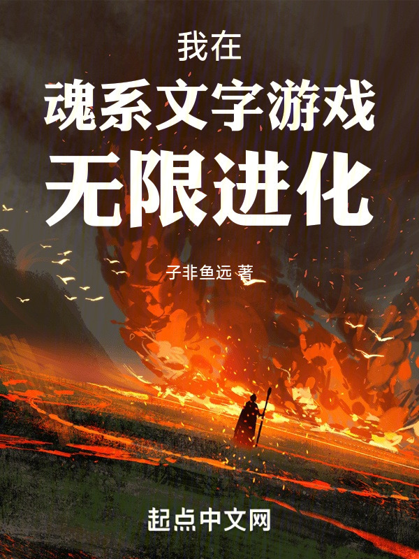 我在魂系文字游戏无限进化" width="120" height="150"