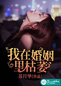 我在婚姻里枯萎" width="120" height="150"