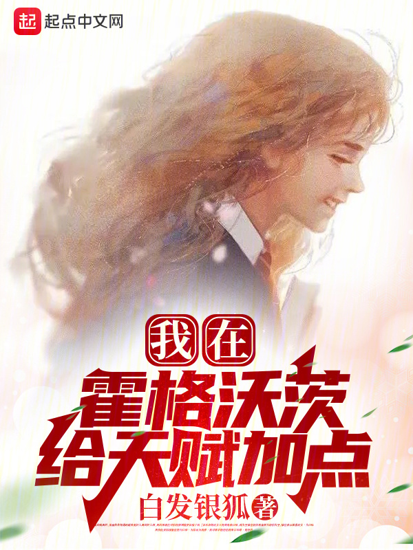 我在霍格沃茨给天赋加点" width="120" height="150"