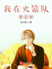 我在火箭队管后勤" width="120" height="150"