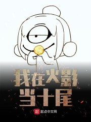 我在火影当十尾" width="120" height="150"