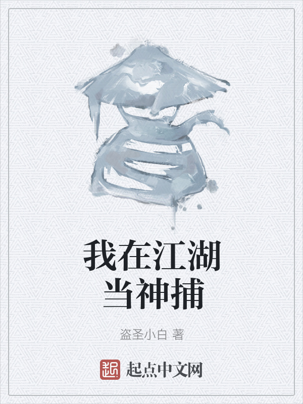 我在江湖当神捕" width="120" height="150"