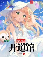 我在精灵开道馆" width="120" height="150"