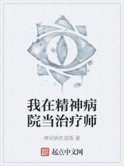 我在精神病院当治疗师" width="120" height="150"