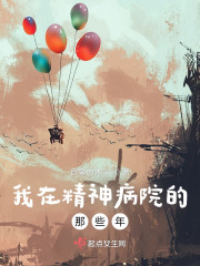 我在精神病院的那些年" width="120" height="150"