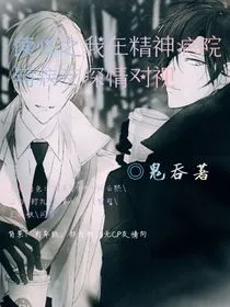 我在精神病院与病友深情对视" width="120" height="150"