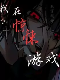 我在惊悚游戏" width="120" height="150"