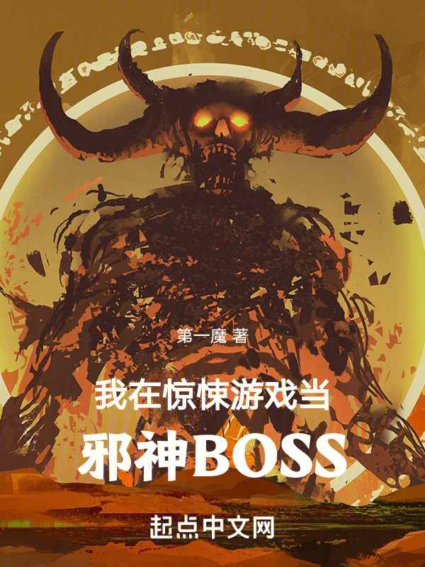 我在惊悚游戏当邪神BOSS" width="120" height="150"