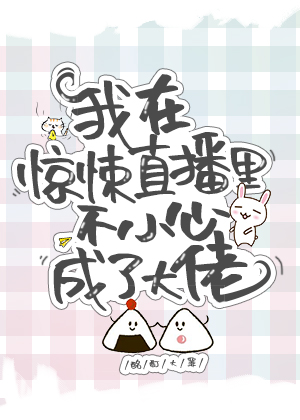 我在惊悚直播里爆红了" width="120" height="150"