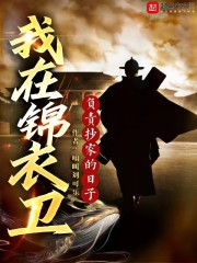 我在锦衣卫负责抄家的日子" width="120" height="150"