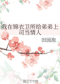 我在锦衣卫所给弟弟上司当情人" width="120" height="150"