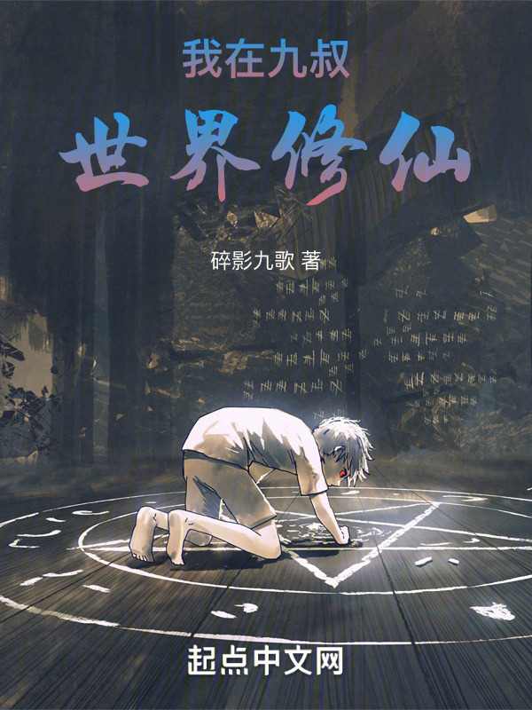 我在九叔世界修仙" width="120" height="150"