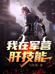 我在军营肝技能" width="120" height="150"