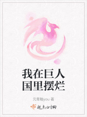 我在巨人国里摆烂" width="120" height="150"