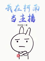 我在柯南当主播