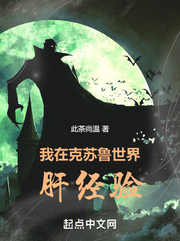 我在克苏鲁世界肝经验" width="120" height="150"