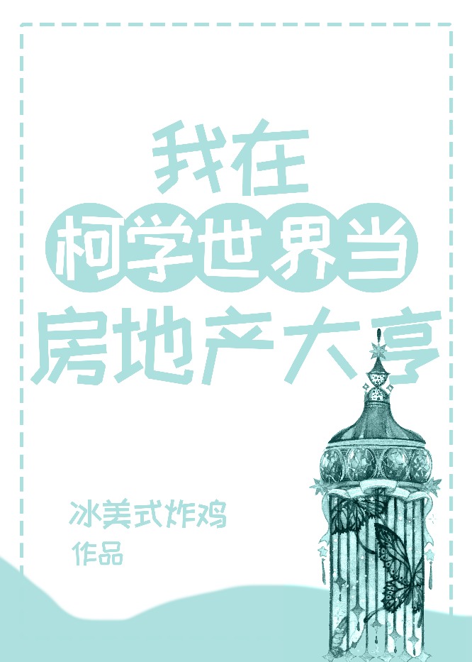 我在柯学世界当房地产大亨" width="120" height="150"