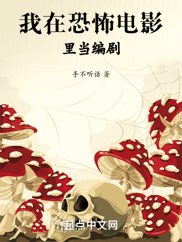 我在恐怖电影里当编剧" width="120" height="150"
